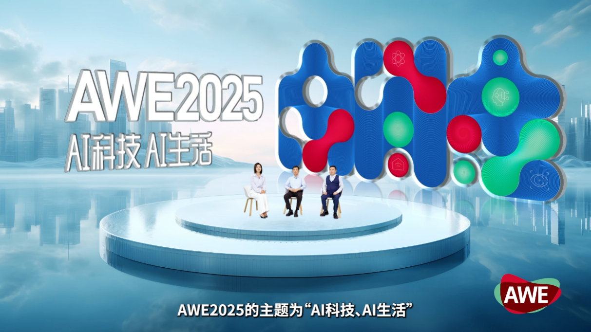 【AI科技、AI生活】AWE2025正式启动